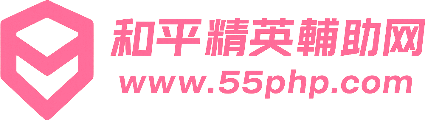 和平精英辅助网 - 上分透视自瞄神器